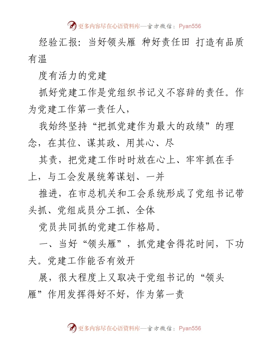 [工作总结] 党建工作 - 加强党建工作，发挥“领头雁”作用，实现责任田可持续发展.docx_第1页