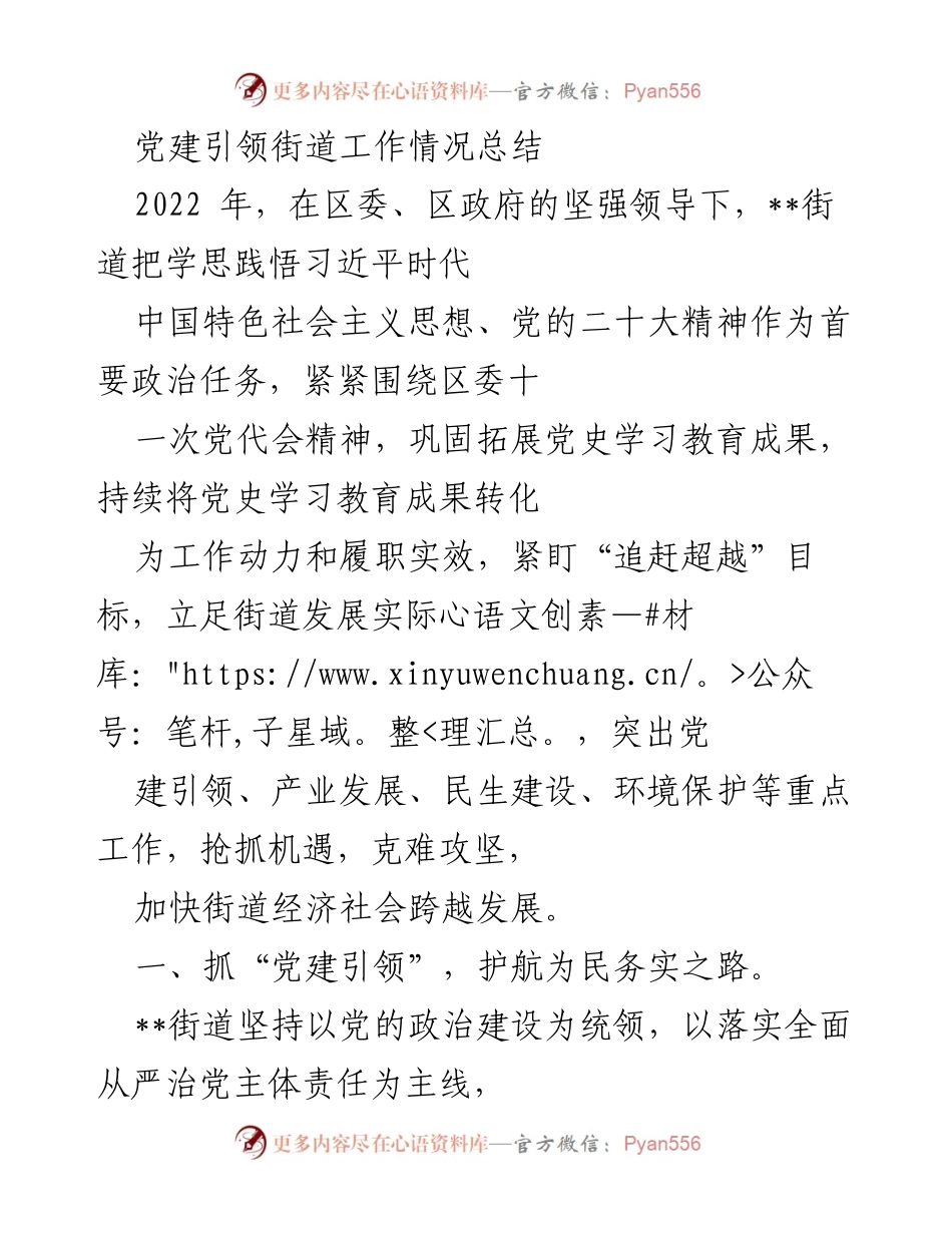 [工作总结] 党建工作 - 2022年__街道党建引领下的经济社会发展情况总结.docx_第1页
