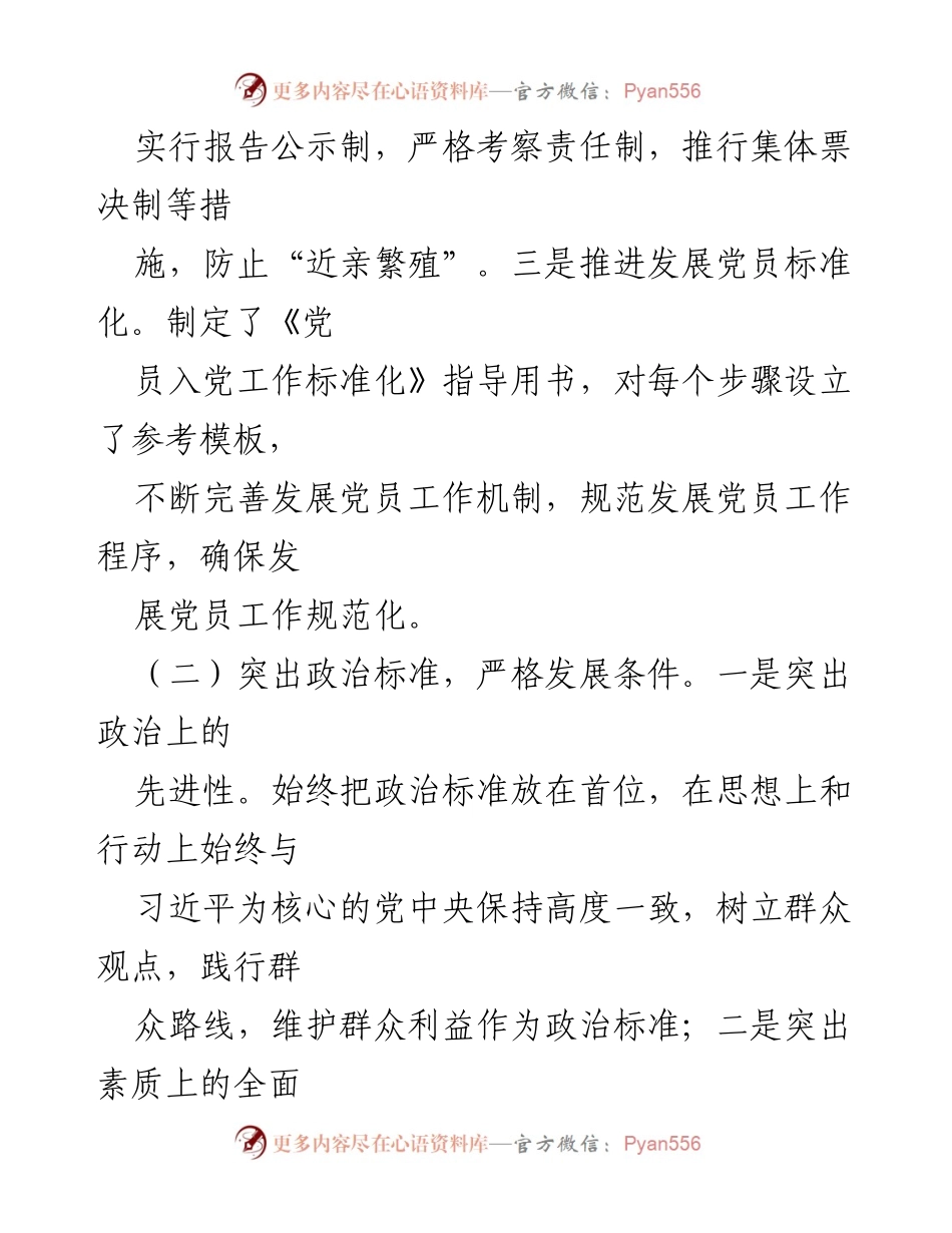 [工作总结] 党建工作会议 - 规范化发展党员工作的实施与挑战.docx_第1页