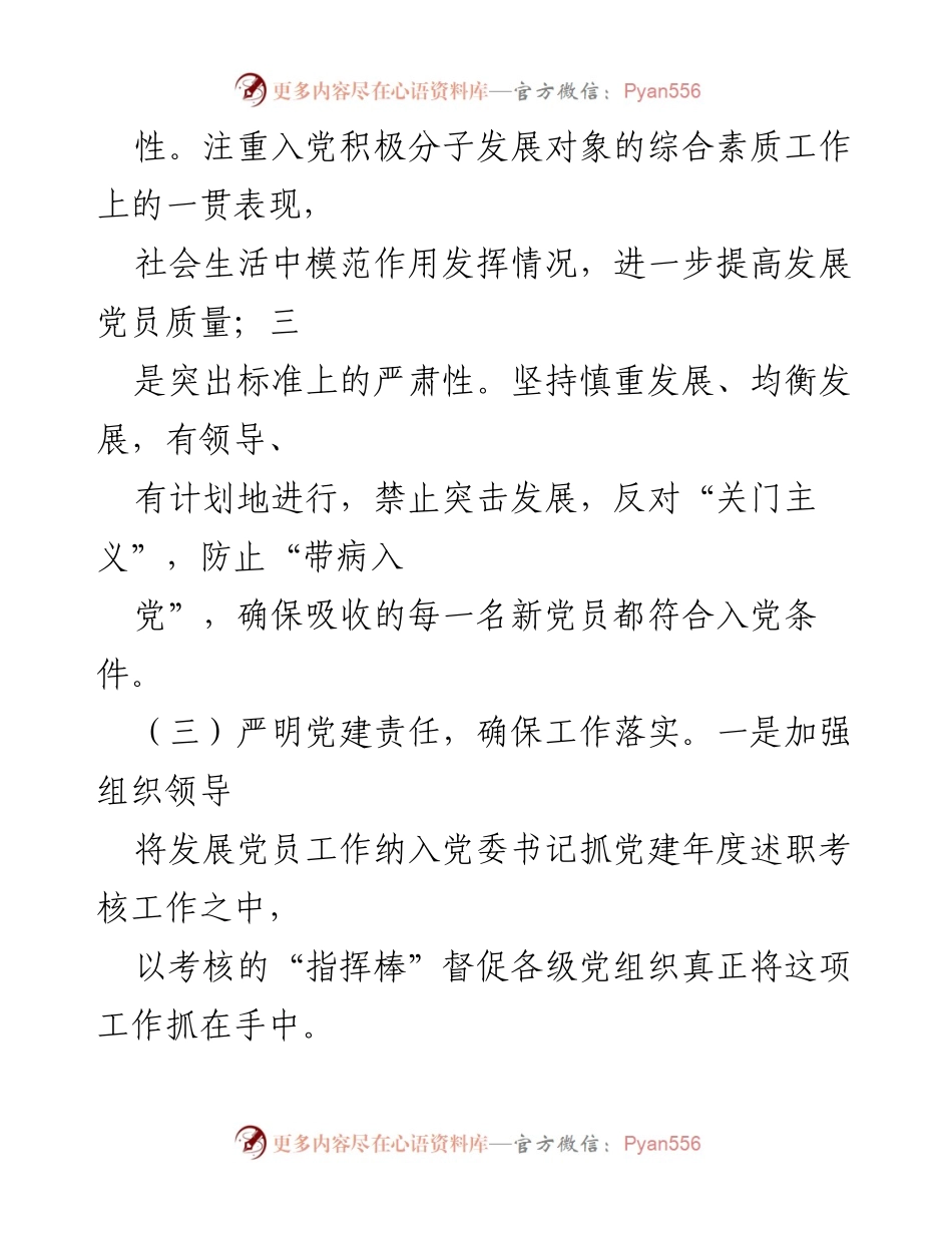[工作总结] 党建工作会议 - 规范化发展党员工作的实施与挑战.docx_第2页