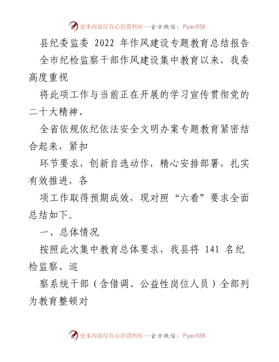 [工作总结] 会议总结 - 2022年县纪委监委作风建设专题教育成效总结报告.docx_第1页