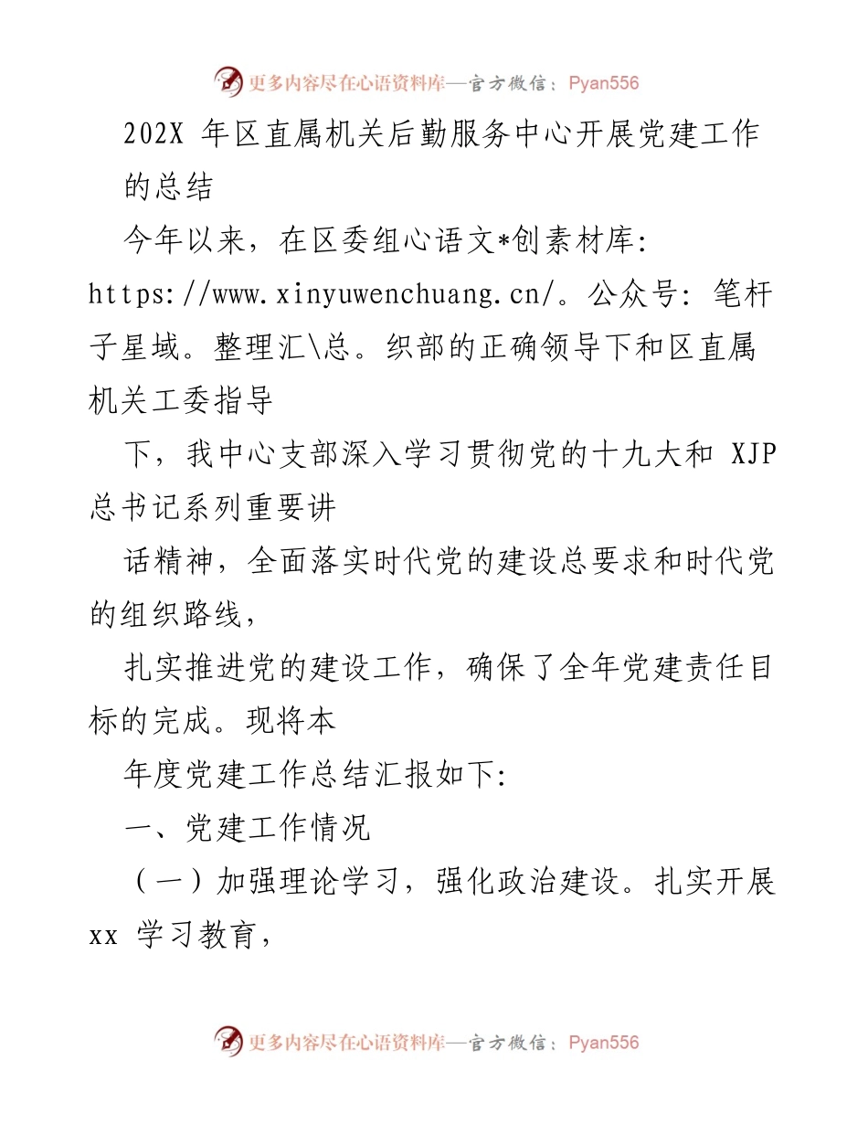[工作总结] 党建工作 - 202X年区直属机关后勤服务中心党建工作总结报告_1.docx_第1页