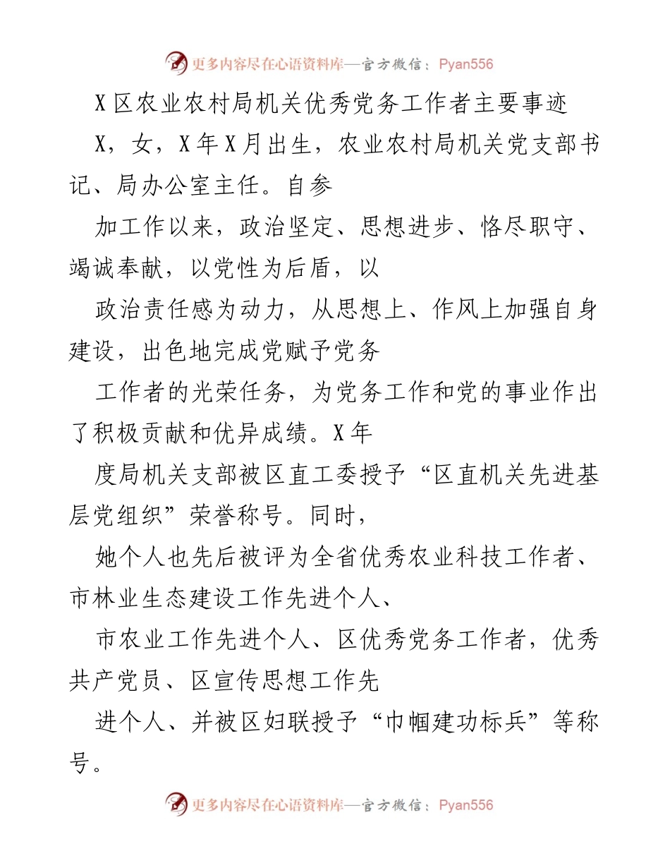 [工作总结] 党务工作表彰 - 优秀党务工作者的事迹与贡献.docx_第1页