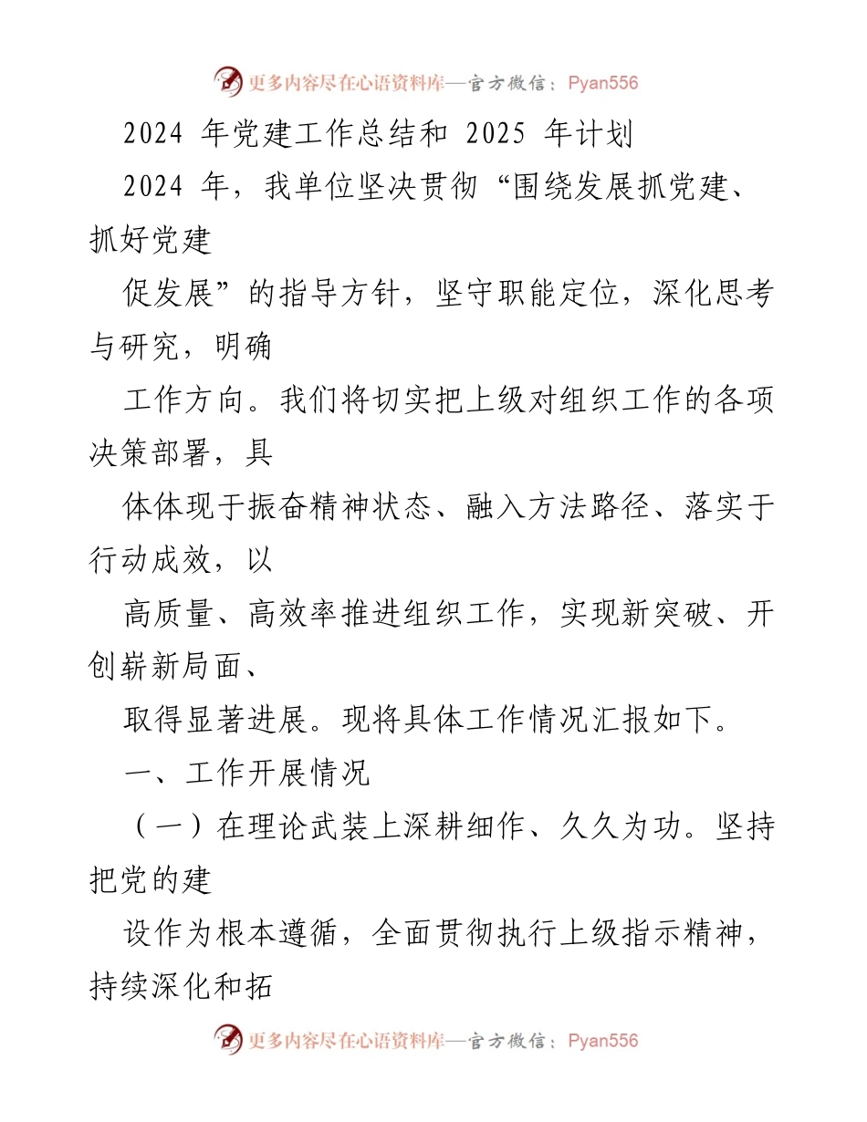 [工作总结] 党建工作 - 2024年党建工作总结及2025年计划.docx_第1页