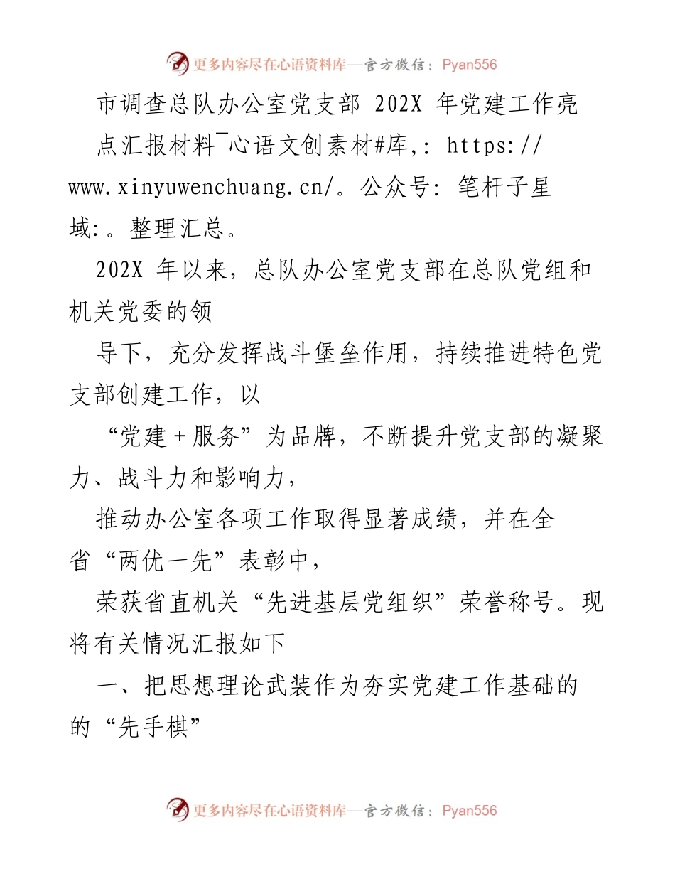 [工作总结] 党建工作 - 202X年市调查总队办公室党支部党建工作亮点汇报.docx_第1页