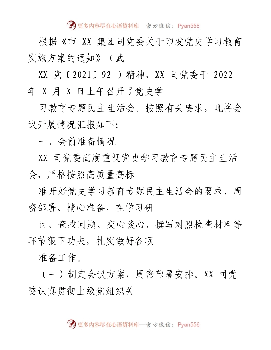 [工作总结] 党史学习教育专题民主生活会 - XX 司党委党史学习教育专题民主生活会开展情况汇报.docx_第1页