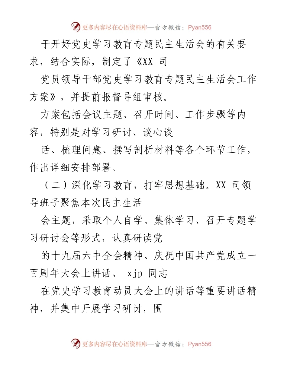 [工作总结] 党史学习教育专题民主生活会 - XX 司党委党史学习教育专题民主生活会开展情况汇报.docx_第2页