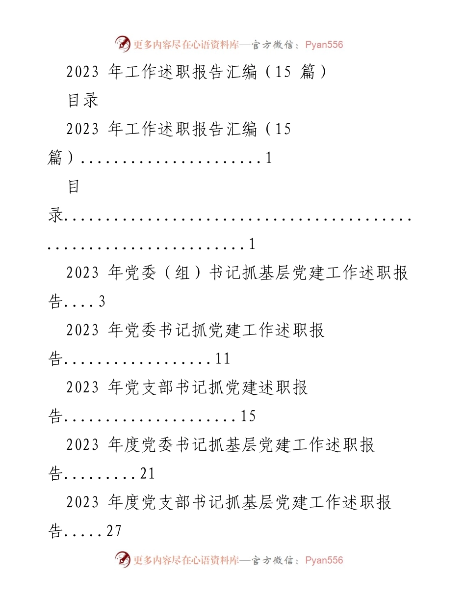 [工作总结] 党建工作 - 2023 年基层党建工作述职报告汇编.docx_第1页
