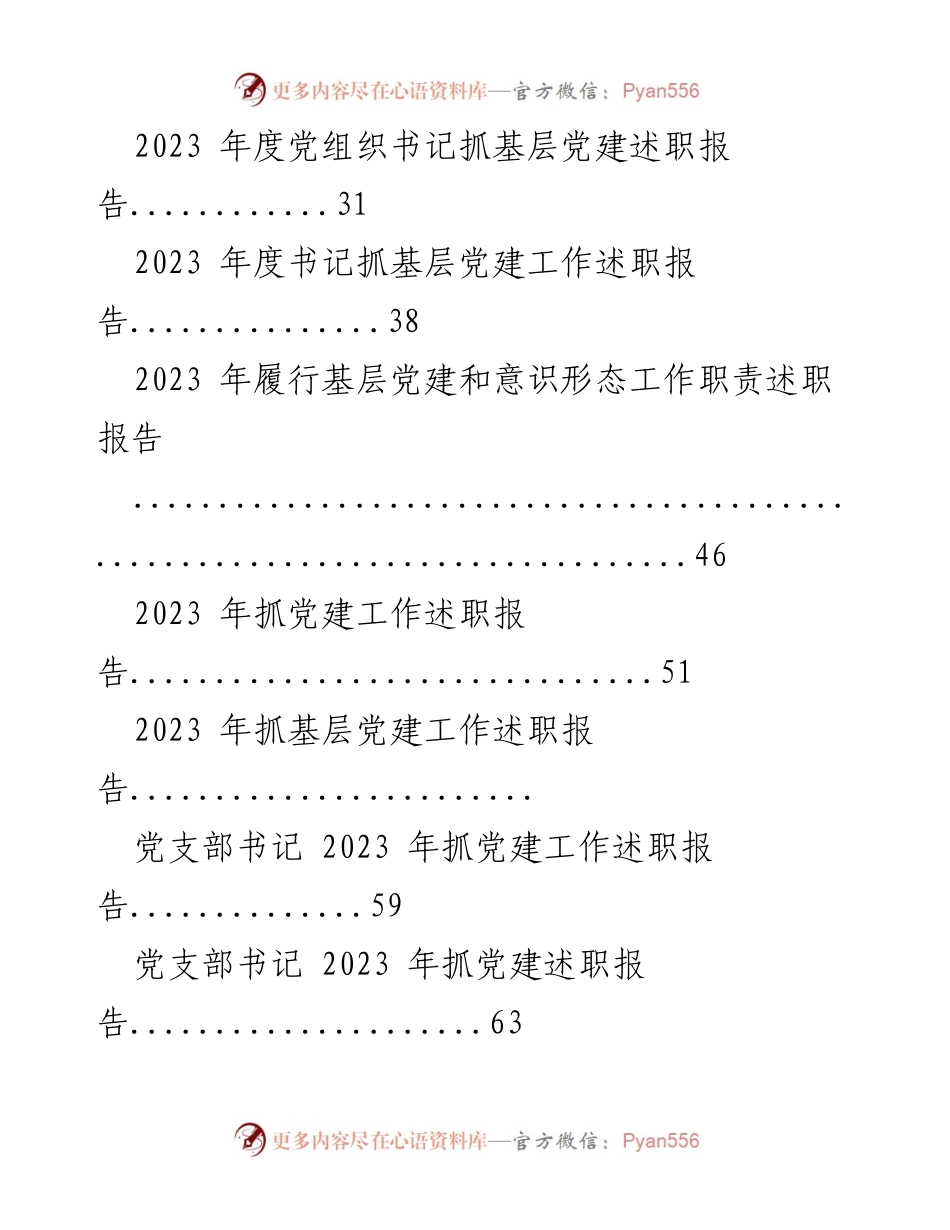 [工作总结] 党建工作 - 2023 年基层党建工作述职报告汇编.docx_第2页