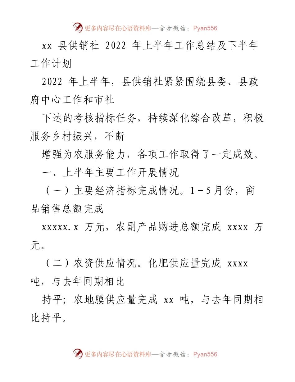 [工作总结] 供销社 - 2022年上半年工作总结与下半年工作计划.docx_第1页
