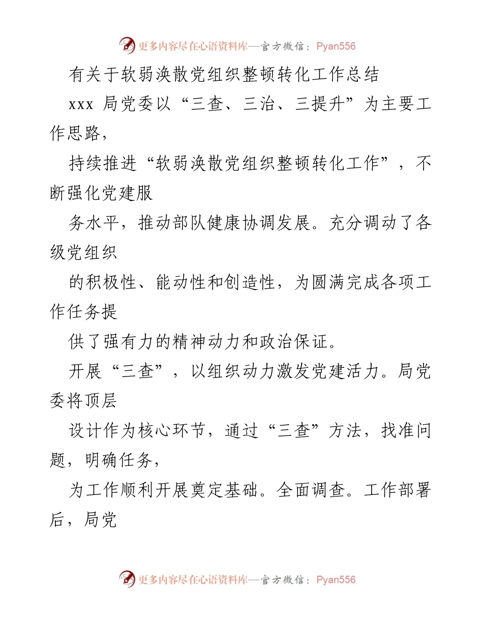 [工作总结] 党建工作 - 软弱涣散党组织整顿转化工作总结.docx_第1页