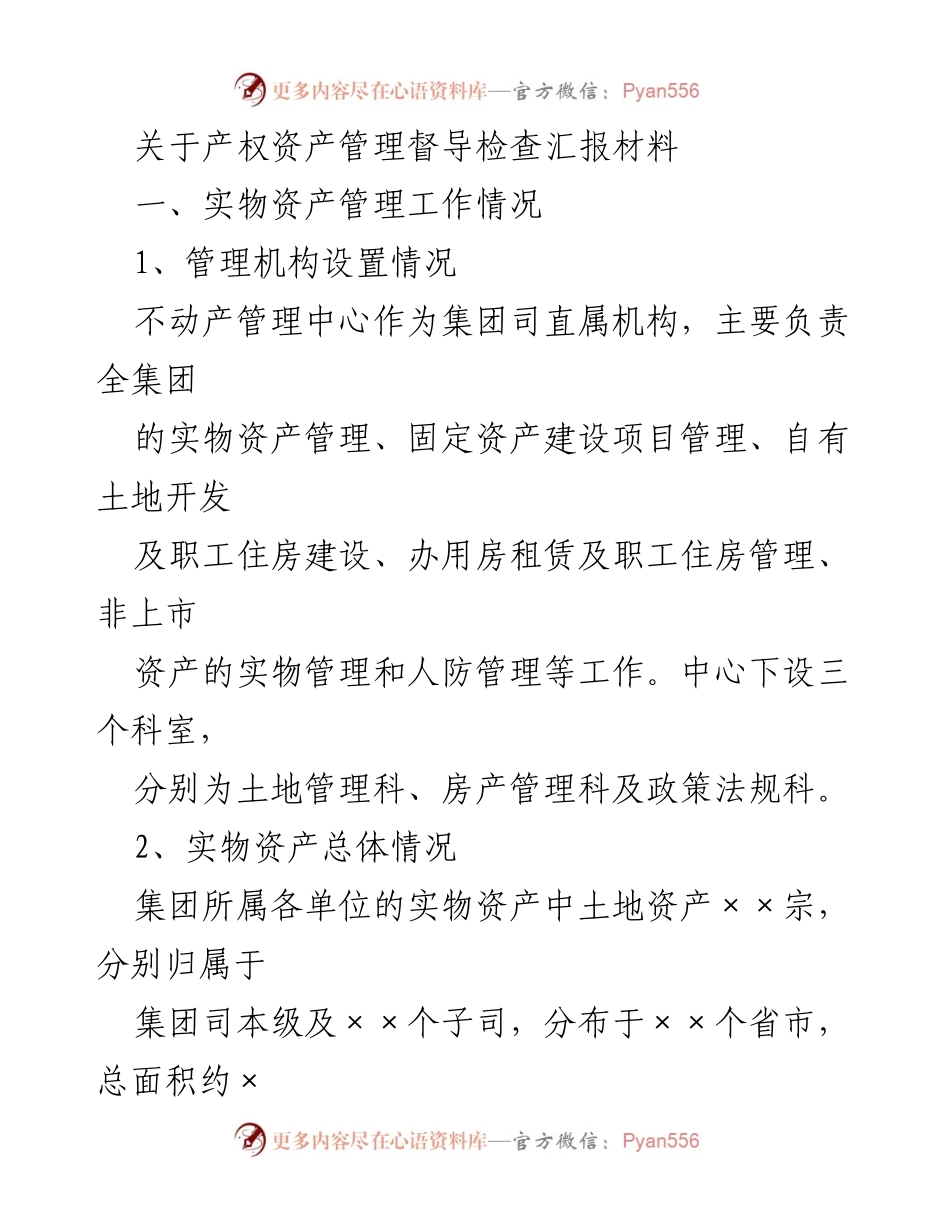 [工作总结] 产权资产管理督导检查 - 产权资产管理工作情况汇报.docx_第1页