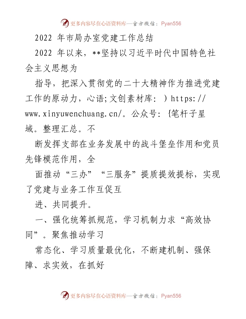 [工作总结] 党建工作 - 2022年市局办室党建工作总结与成效分析.docx_第1页