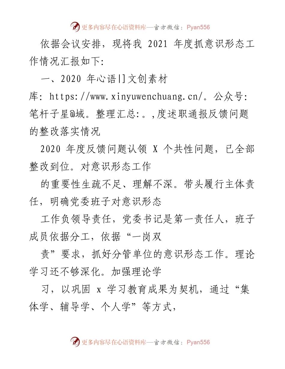 [工作总结] 党委意识形态工作会议 - 2021年度意识形态工作情况汇报.docx_第1页