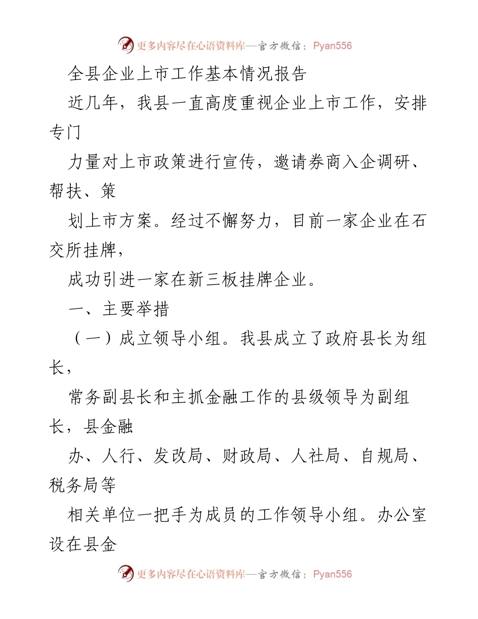 [工作总结] 企业上市工作 - 全县企业上市工作基本情况报告.docx_第1页