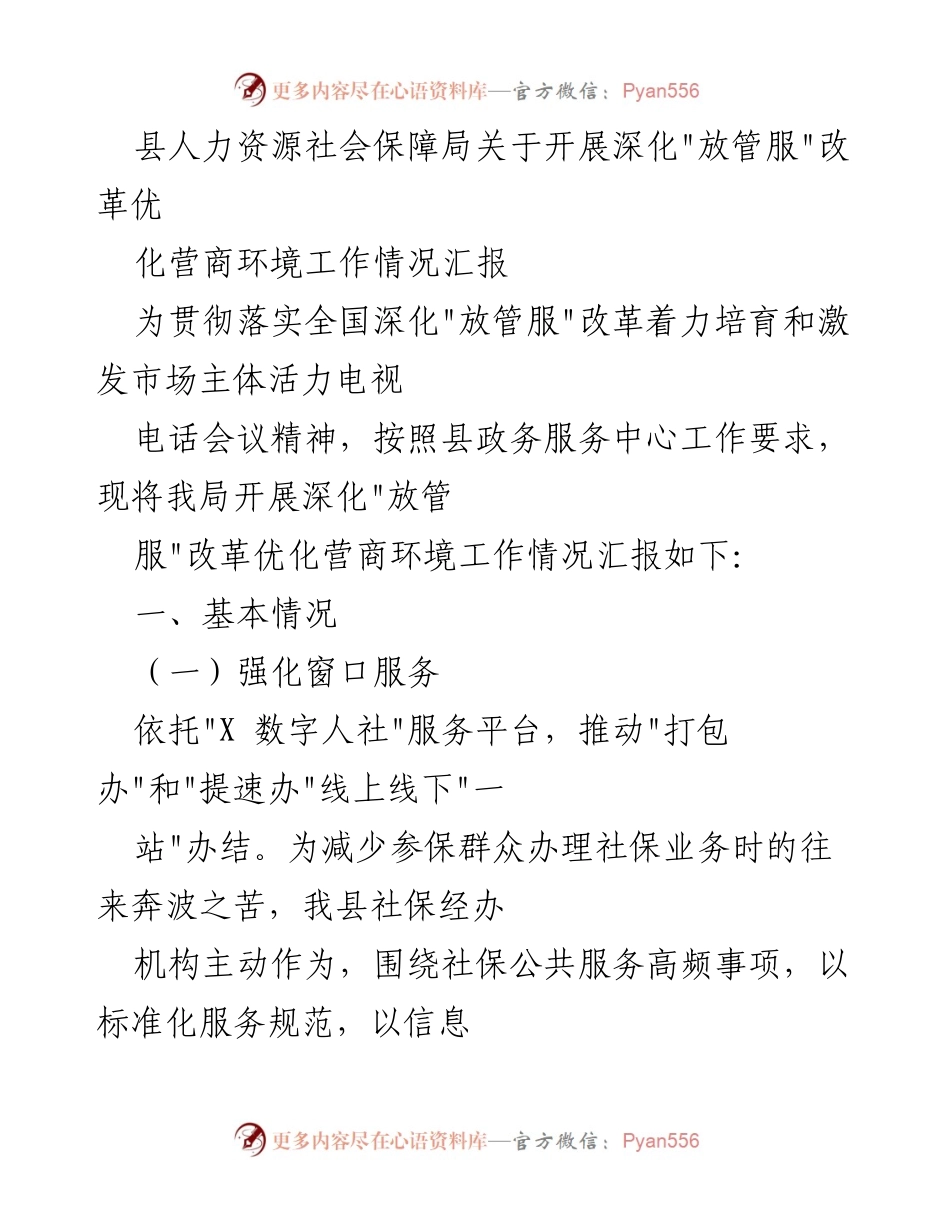 [工作总结] 人力资源社会保障局 - 深化_放管服_改革与优化营商环境工作情况汇报.docx_第1页