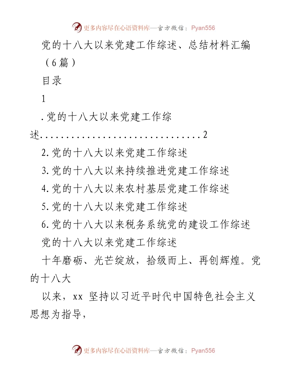 [工作总结] 党建工作 - 党的十八大以来党建工作综述与成就总结.docx_第1页