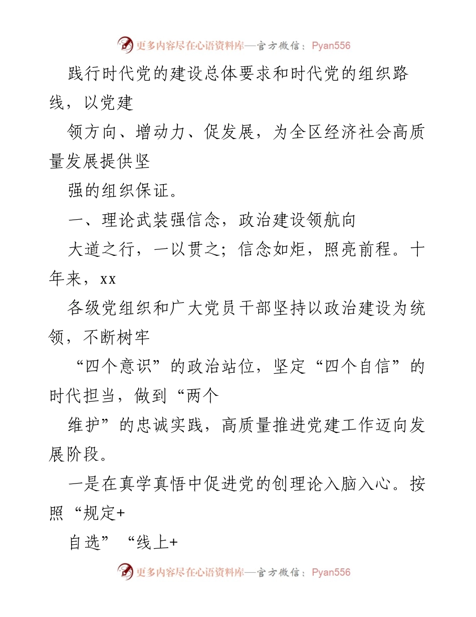[工作总结] 党建工作 - 党的十八大以来党建工作综述与成就总结.docx_第2页