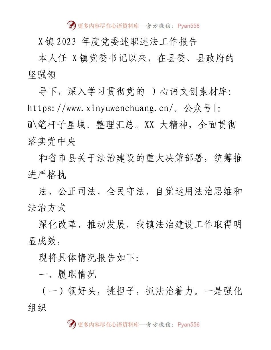 [工作总结] 党委述职 - X镇2023年度法治建设工作总结报告.docx_第1页