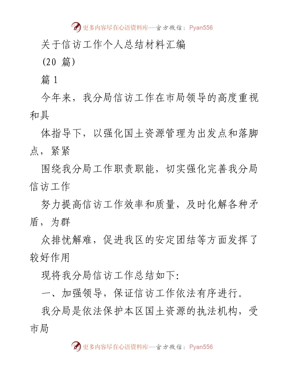[工作总结] 信访工作 - 信访工作个人总结与提升措施汇编.docx_第1页