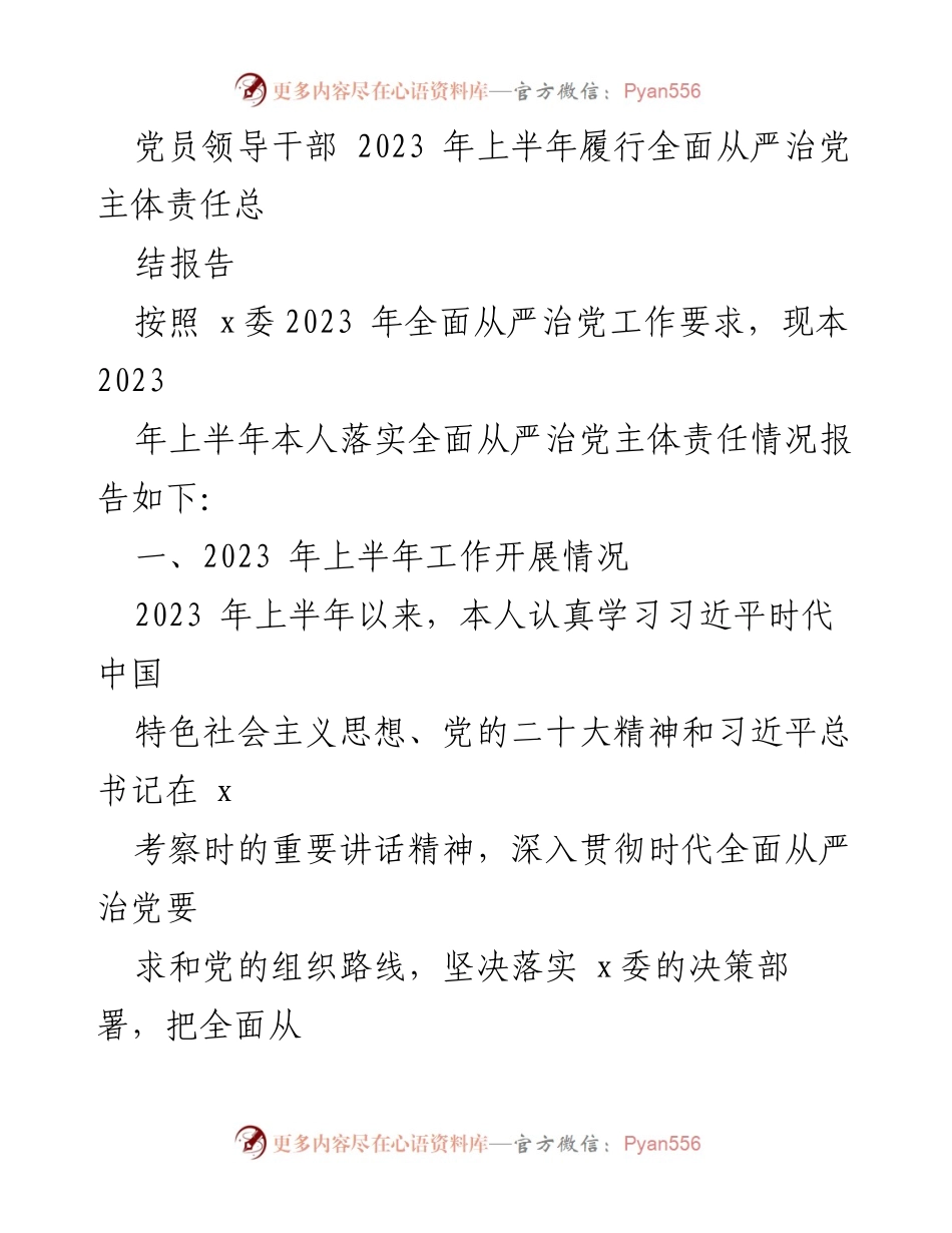 [工作总结] 党员领导干部 - 2023年上半年全面从严治党主体责任履行情况总结报告.docx_第1页