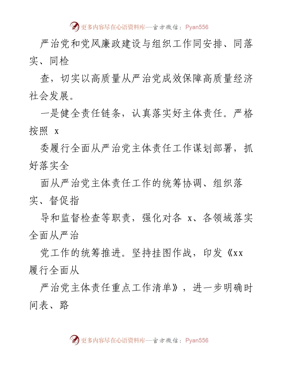 [工作总结] 党员领导干部 - 2023年上半年全面从严治党主体责任履行情况总结报告.docx_第2页