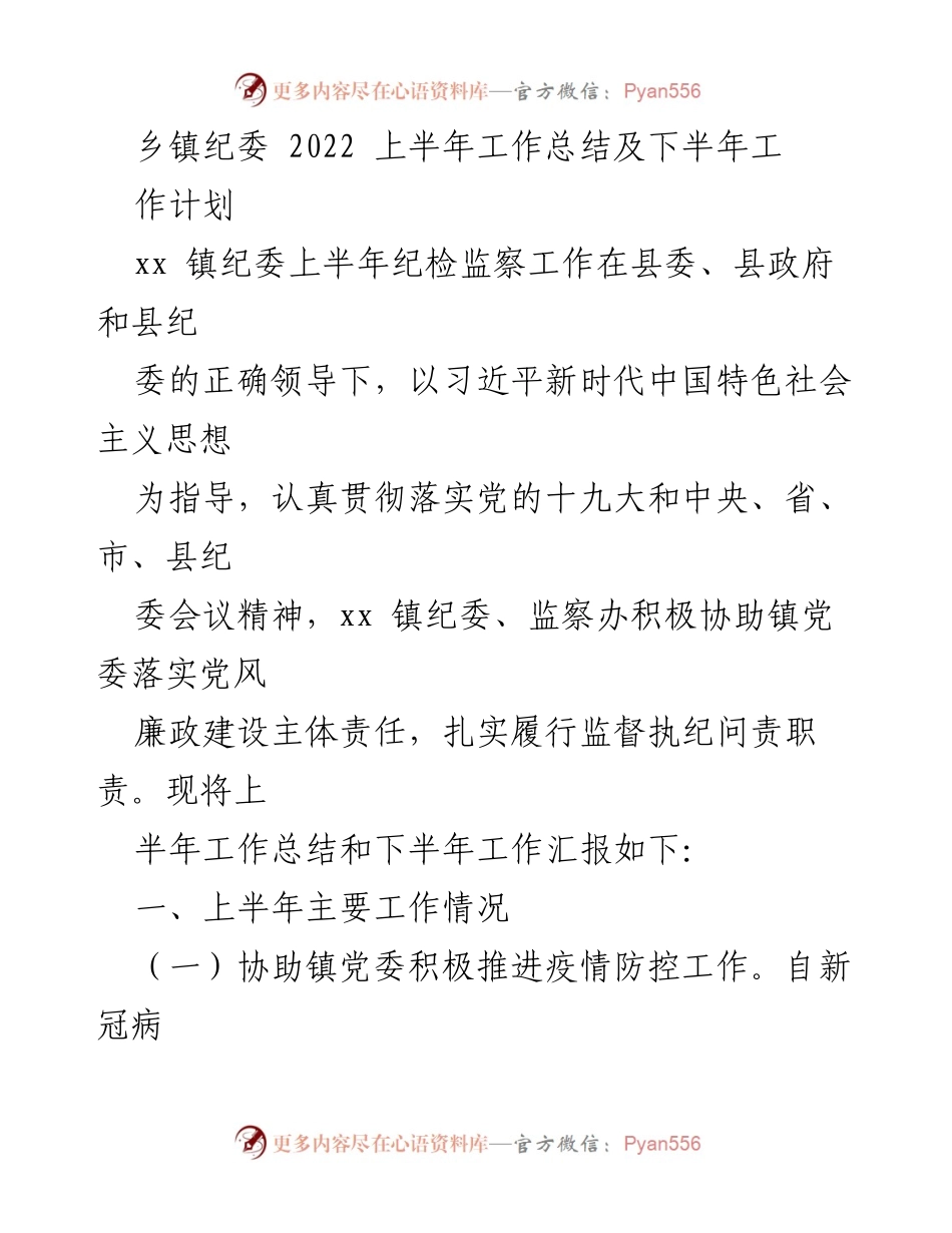 [工作总结] 乡镇纪委 - 2022年上半年工作总结与下半年工作计划_1.docx_第1页