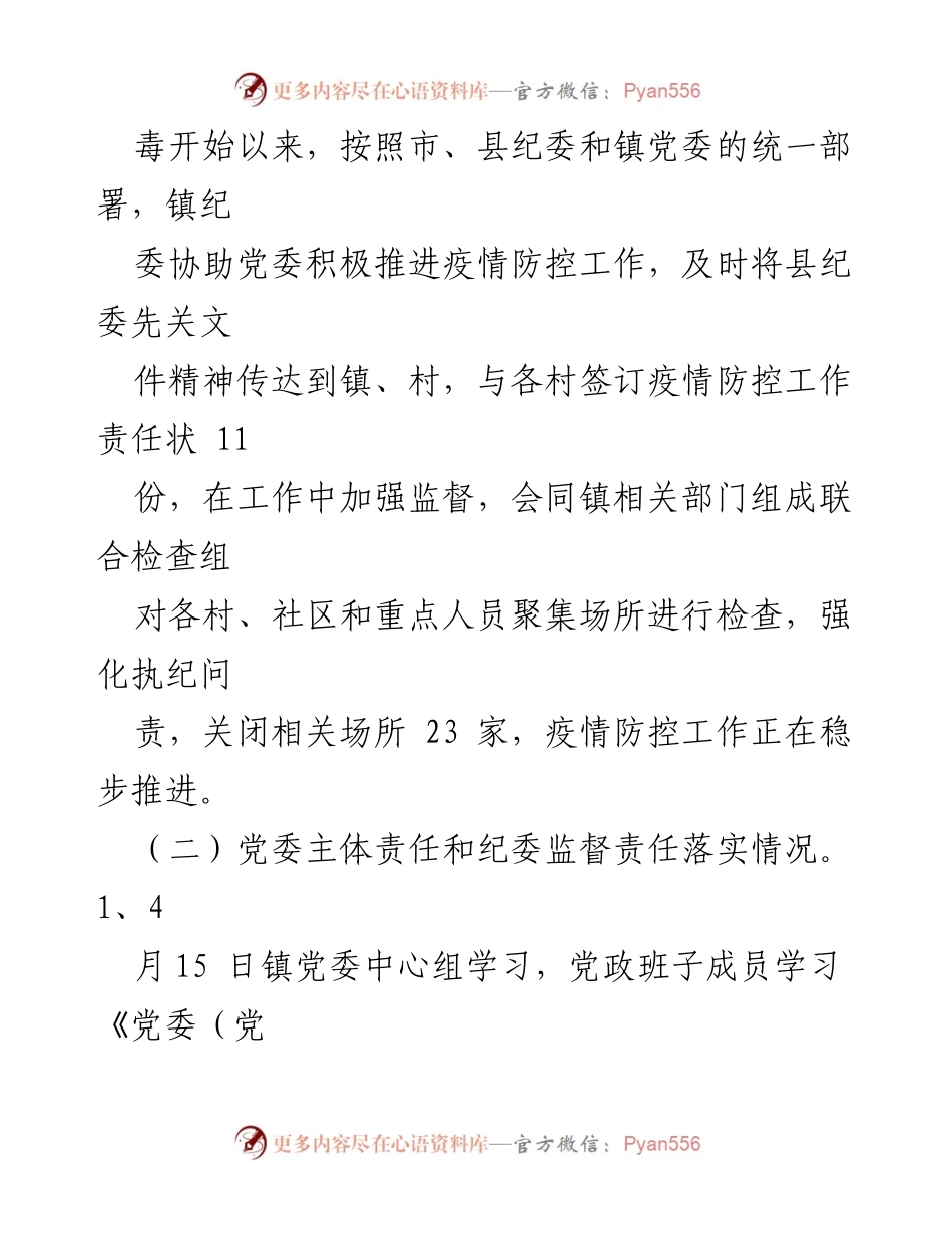 [工作总结] 乡镇纪委 - 2022年上半年工作总结与下半年工作计划_1.docx_第2页