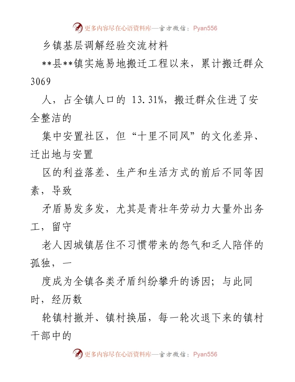 [工作总结] 乡镇调解经验交流 - 创新“老支书”调解团助力搬迁社区矛盾化解.docx_第1页