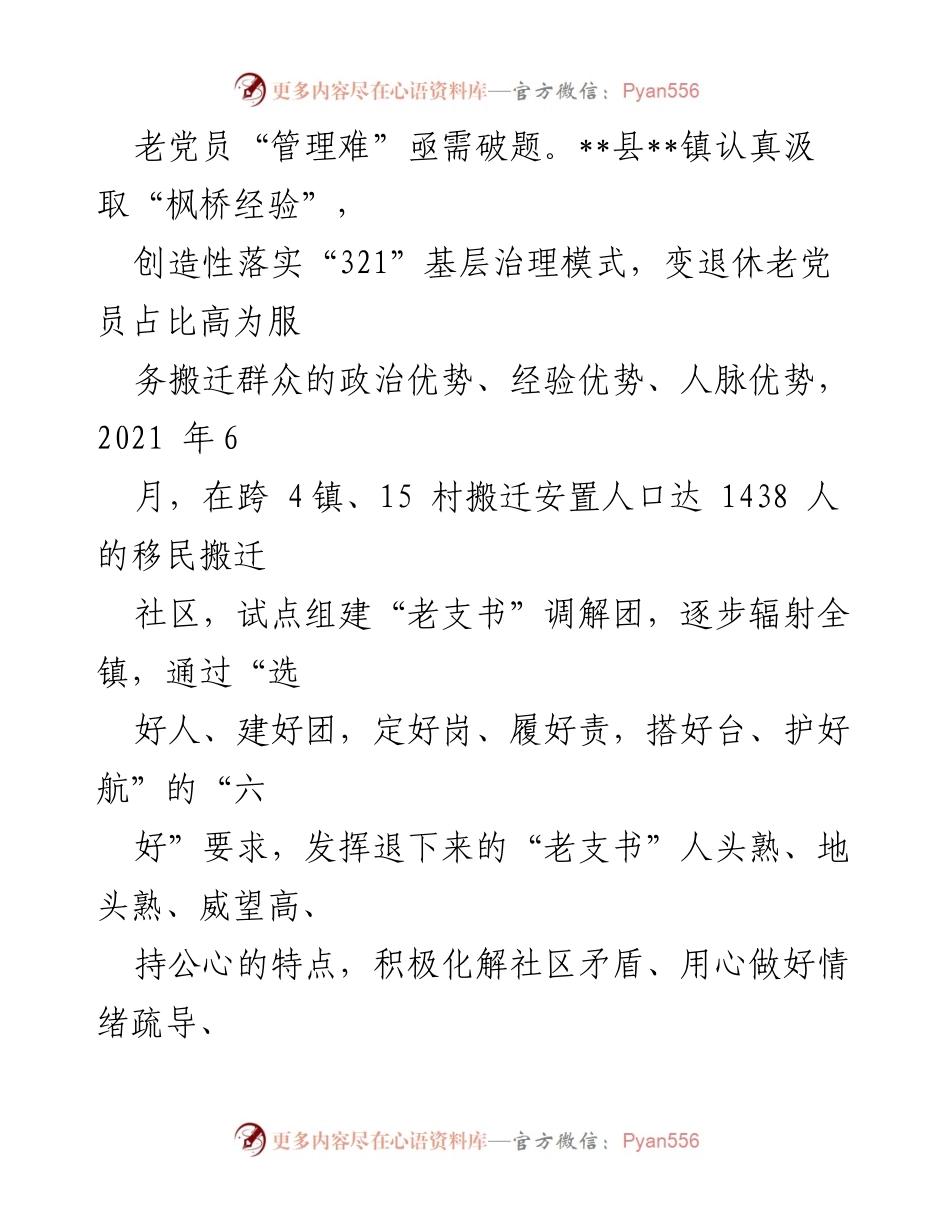 [工作总结] 乡镇调解经验交流 - 创新“老支书”调解团助力搬迁社区矛盾化解.docx_第2页