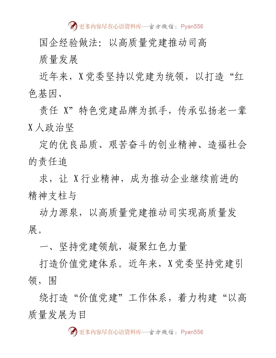 [工作总结] 党建工作会议 - 高质量党建推动国企高质量发展的实践经验.docx_第1页