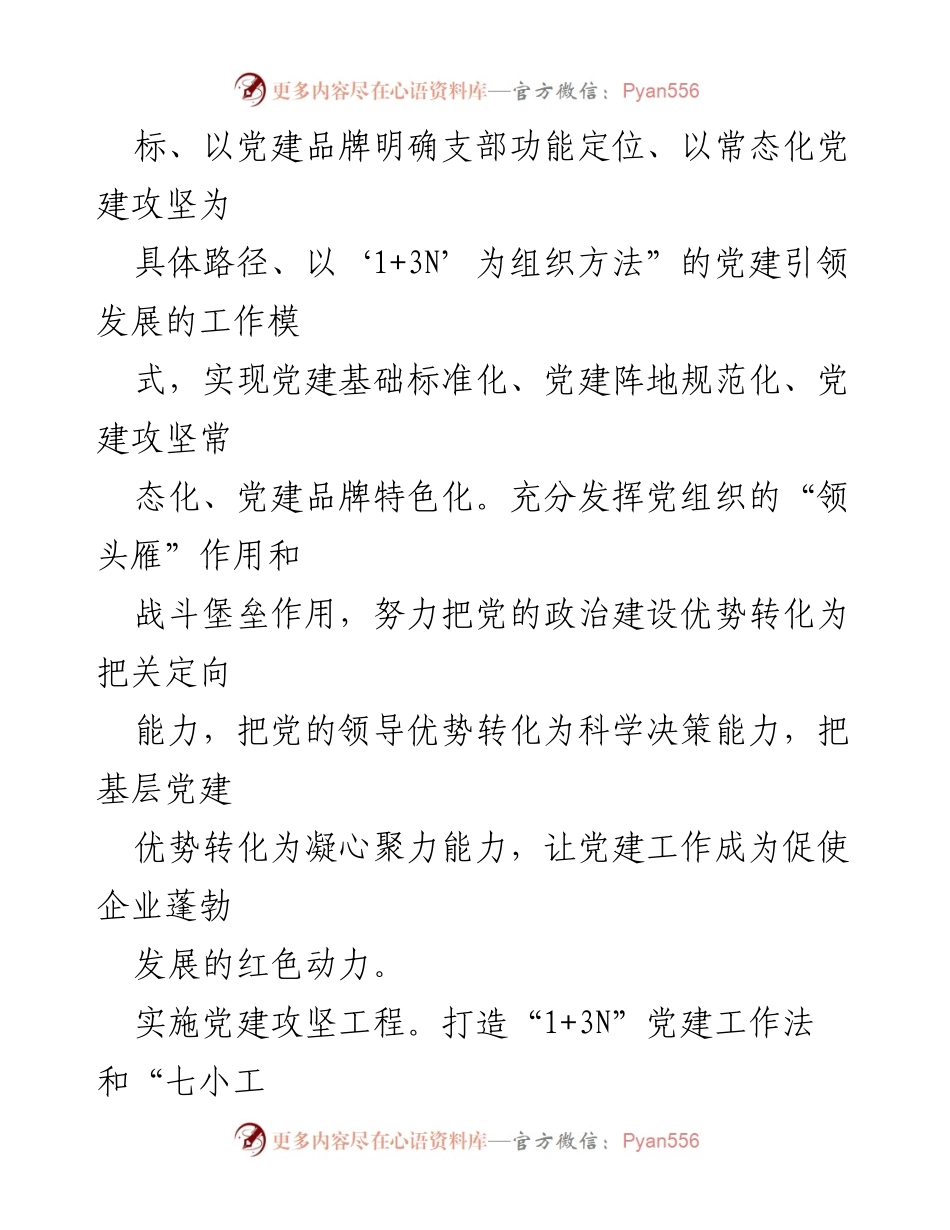 [工作总结] 党建工作会议 - 高质量党建推动国企高质量发展的实践经验.docx_第2页