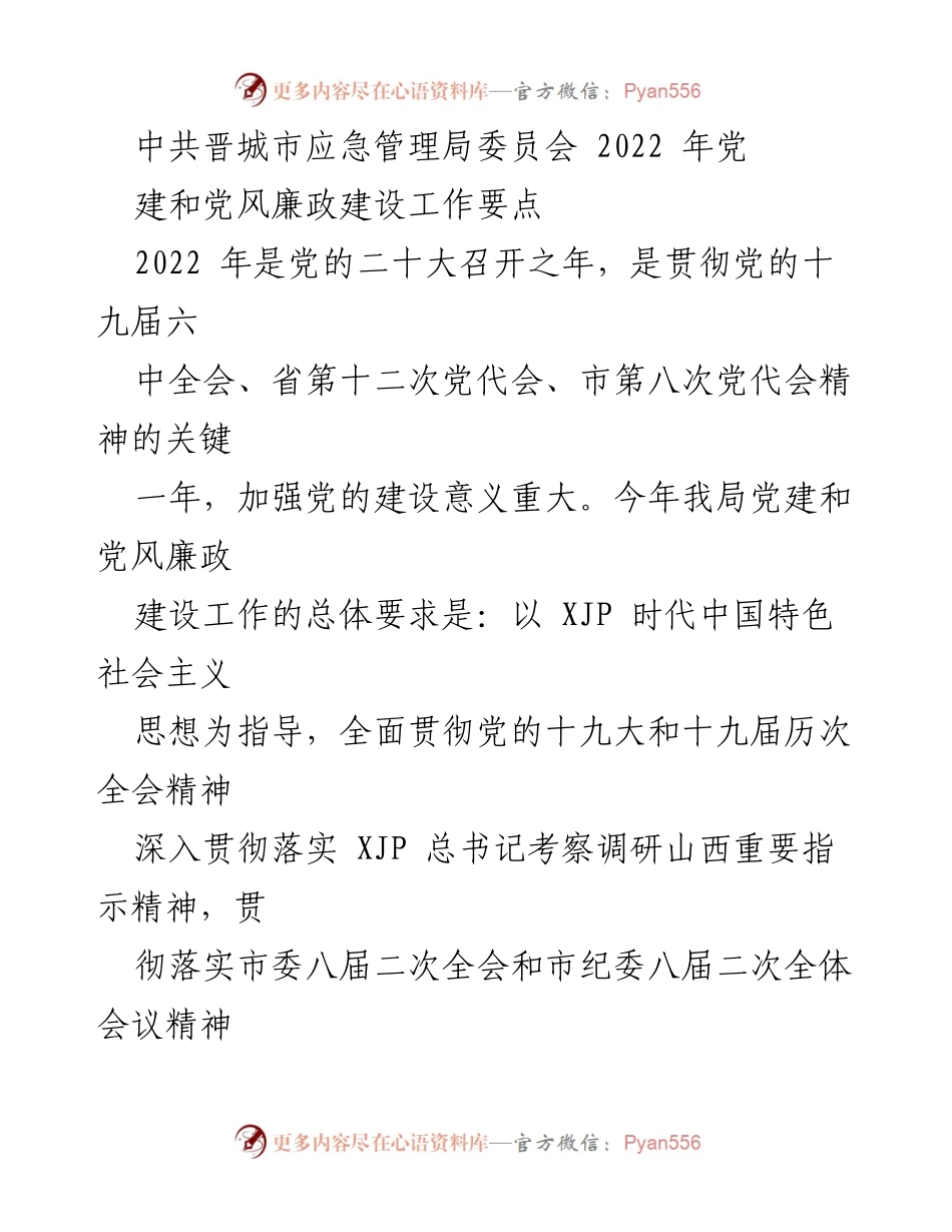 [工作总结] 党建工作 - 中共晋城市应急管理局2022年党建和党风廉政建设工作要点.docx_第1页