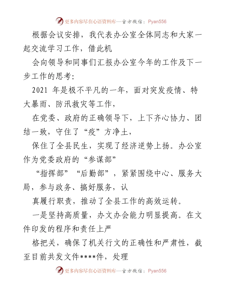 [工作总结] 会议 - 2021年办公室工作总结与2022年工作展望.docx_第1页