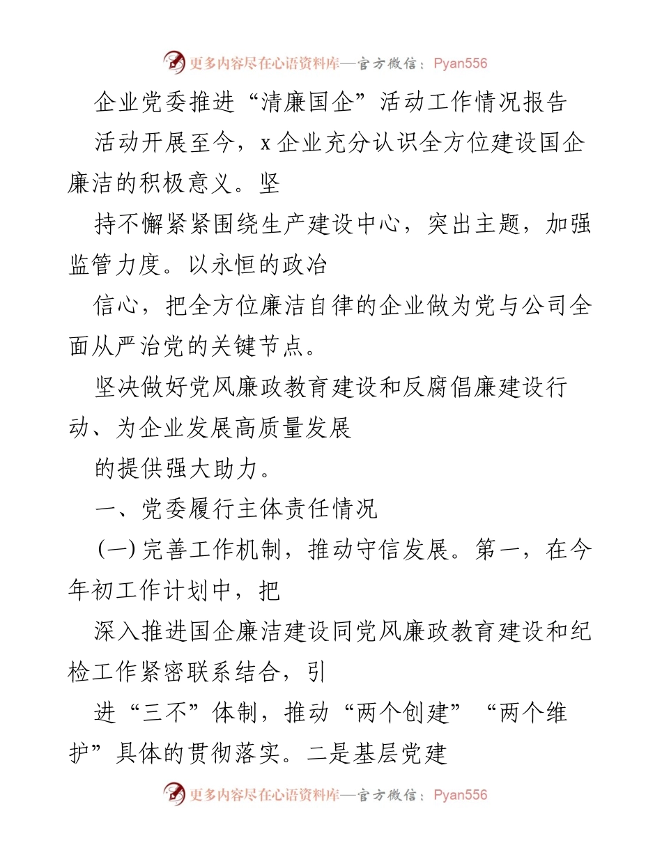 [工作总结] 企业党委 - “清廉国企”活动工作情况总结报告.docx_第1页