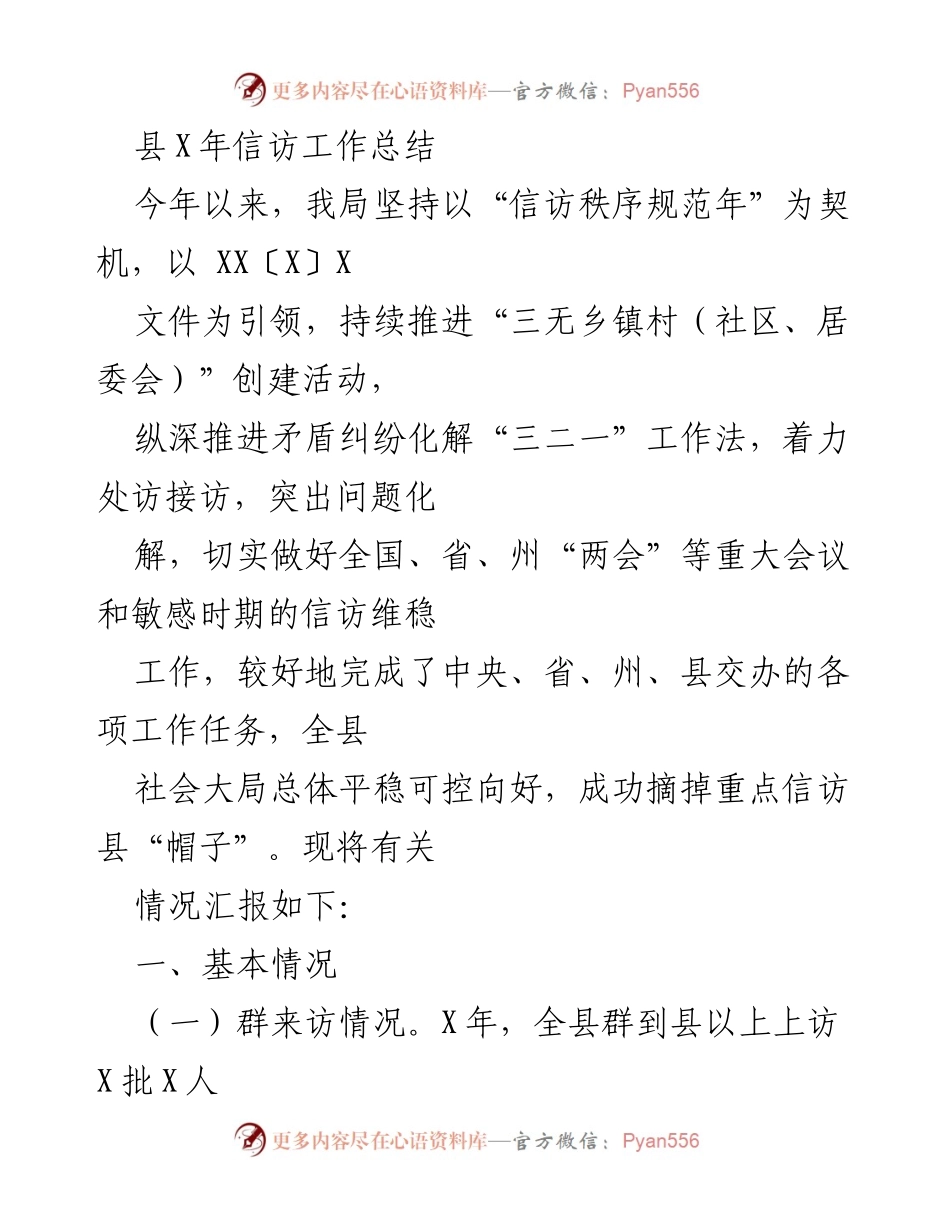 [工作总结] 信访工作 - 县X年信访工作总结报告.docx_第1页