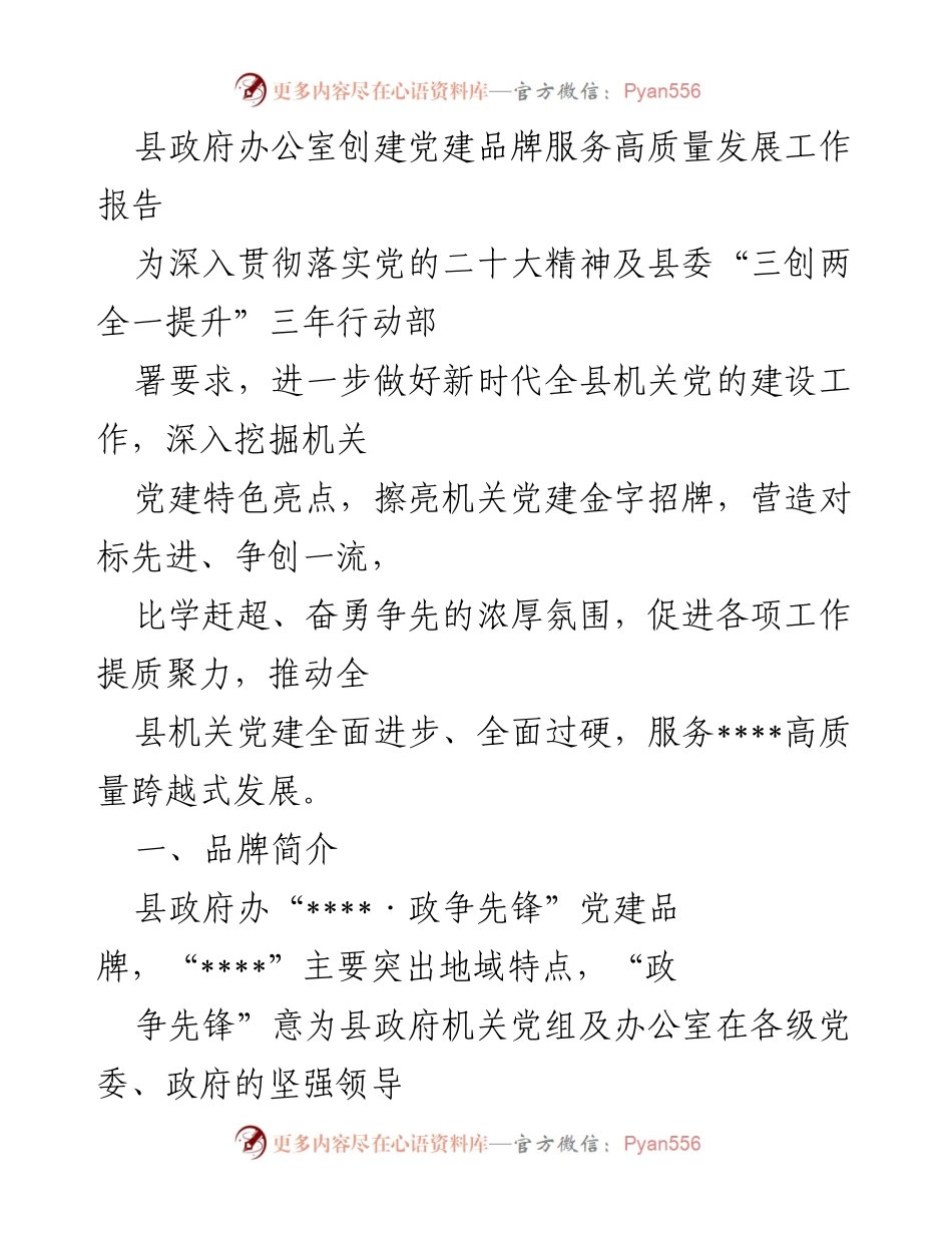 [工作总结] 党建工作 - 县政府办公室党建品牌“政争先锋”的创建与实施报告.docx_第1页