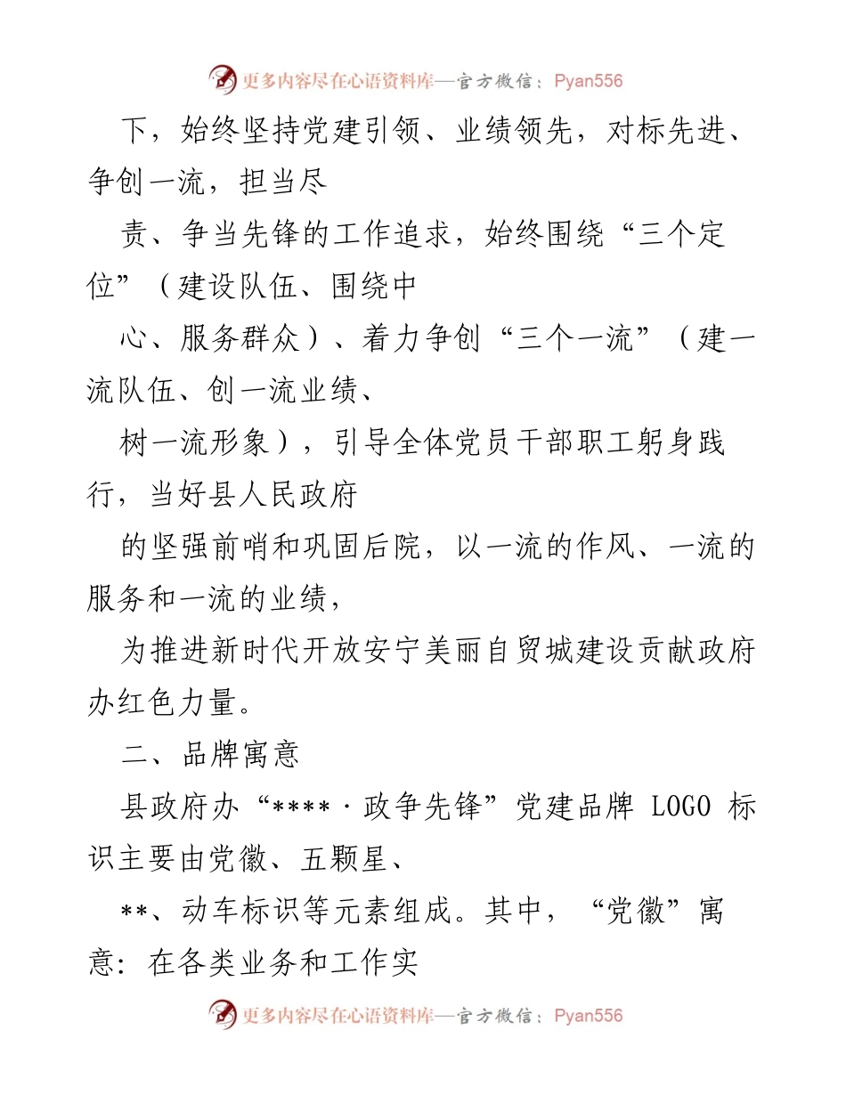 [工作总结] 党建工作 - 县政府办公室党建品牌“政争先锋”的创建与实施报告.docx_第2页