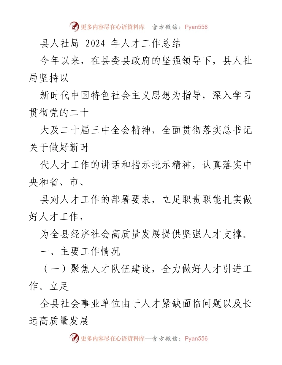[工作总结] 人社局 - 2024年人才工作总结与成效分析.docx_第1页