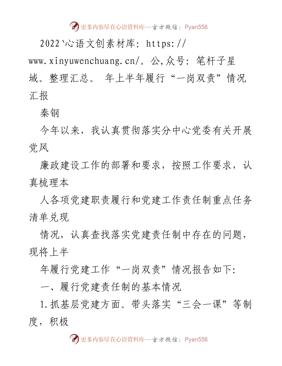[工作总结] 党建工作 - 2022年上半年履行“一岗双责”情况汇报.docx_第1页