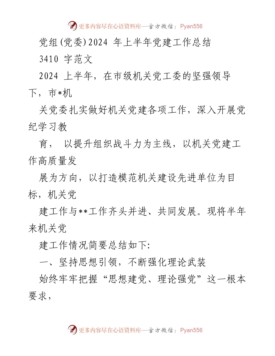 [工作总结] 党建工作会议 - 2024年上半年机关党建工作总结报告_1.docx_第1页