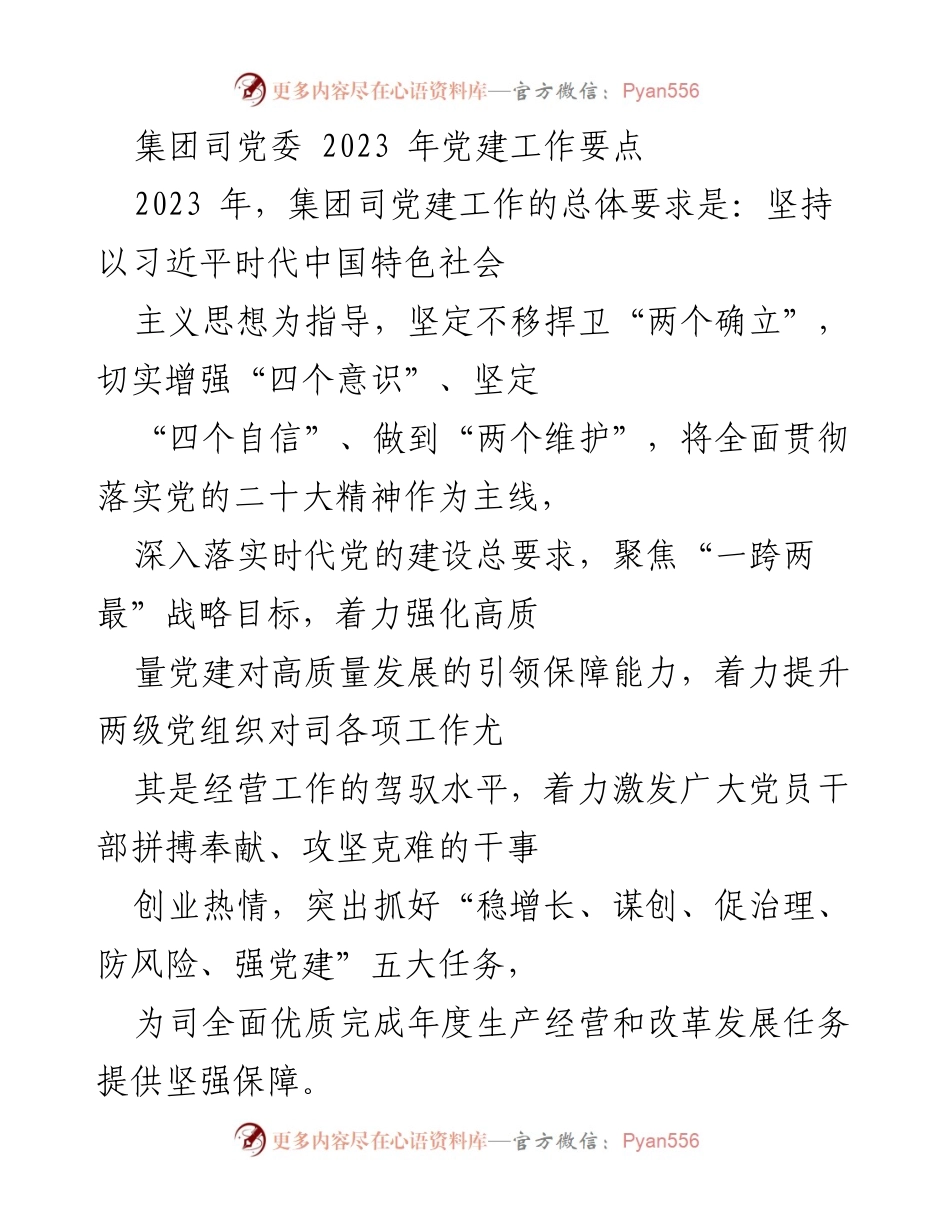 [工作总结] 党建工作会议 - 2023年集团司党建工作要点与实施方案.docx_第1页