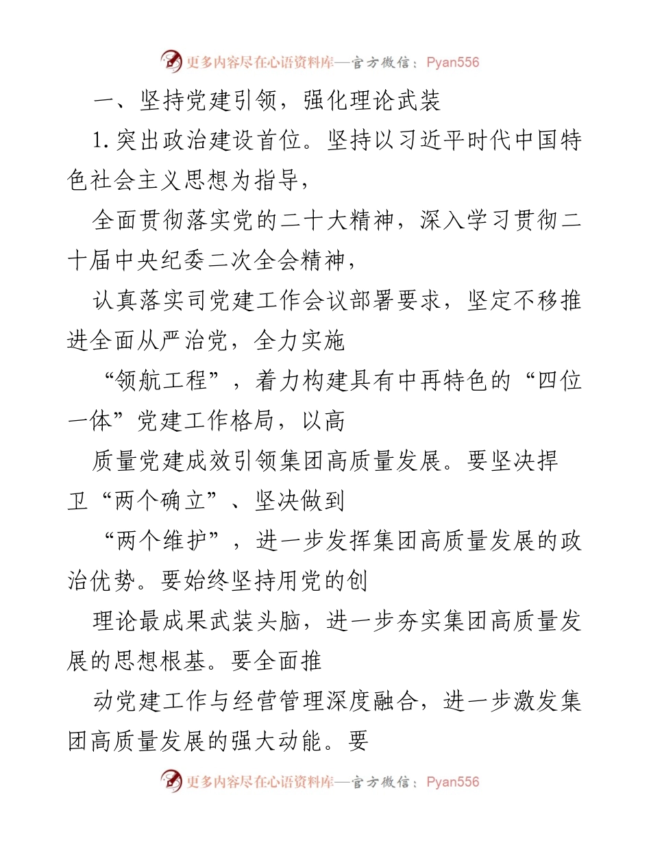[工作总结] 党建工作会议 - 2023年集团司党建工作要点与实施方案.docx_第2页