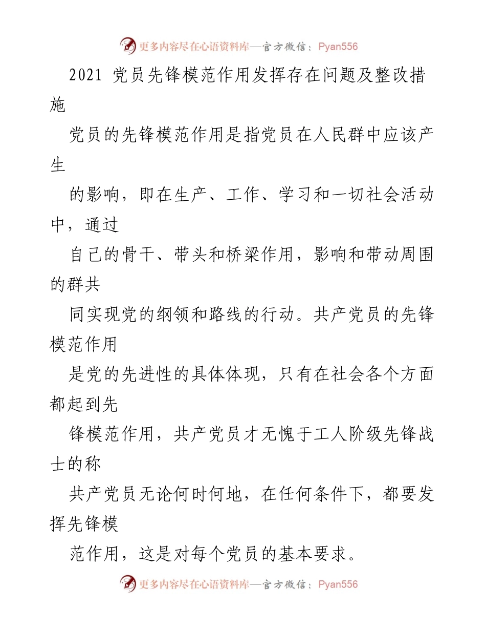 [工作总结] 党员先锋模范作用 - 党员先锋模范作用发挥中的问题与整改措施.docx_第1页