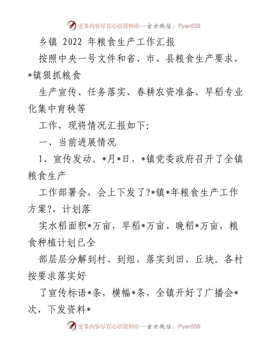 [工作总结] 乡镇粮食生产 - 2022年_镇粮食生产工作进展汇报.docx_第1页