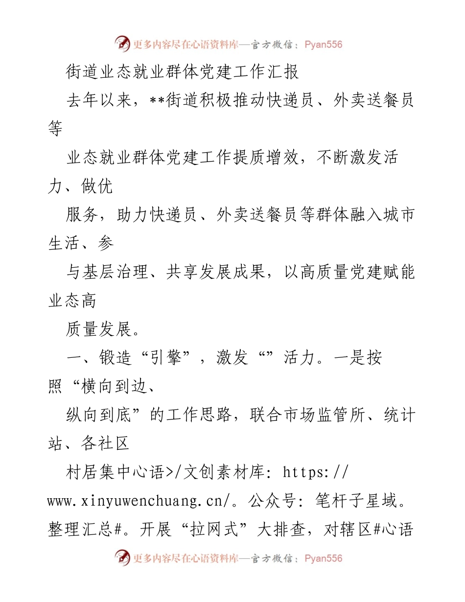 [工作总结] 党建工作 - __街道业态就业群体党建工作提质增效汇报.docx_第1页
