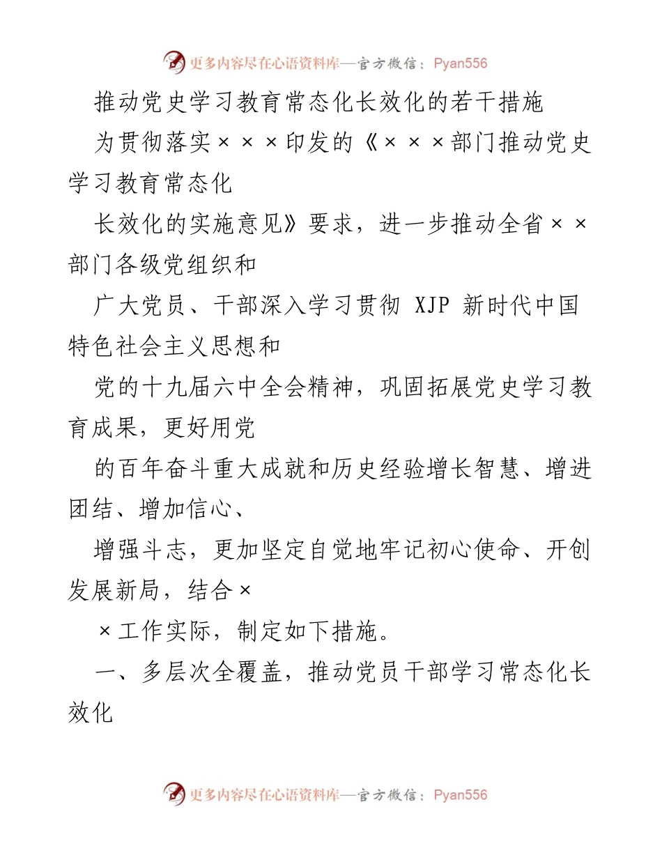 [工作总结] 党史学习教育 - 推动党史学习教育常态化长效化的措施_1.docx_第1页