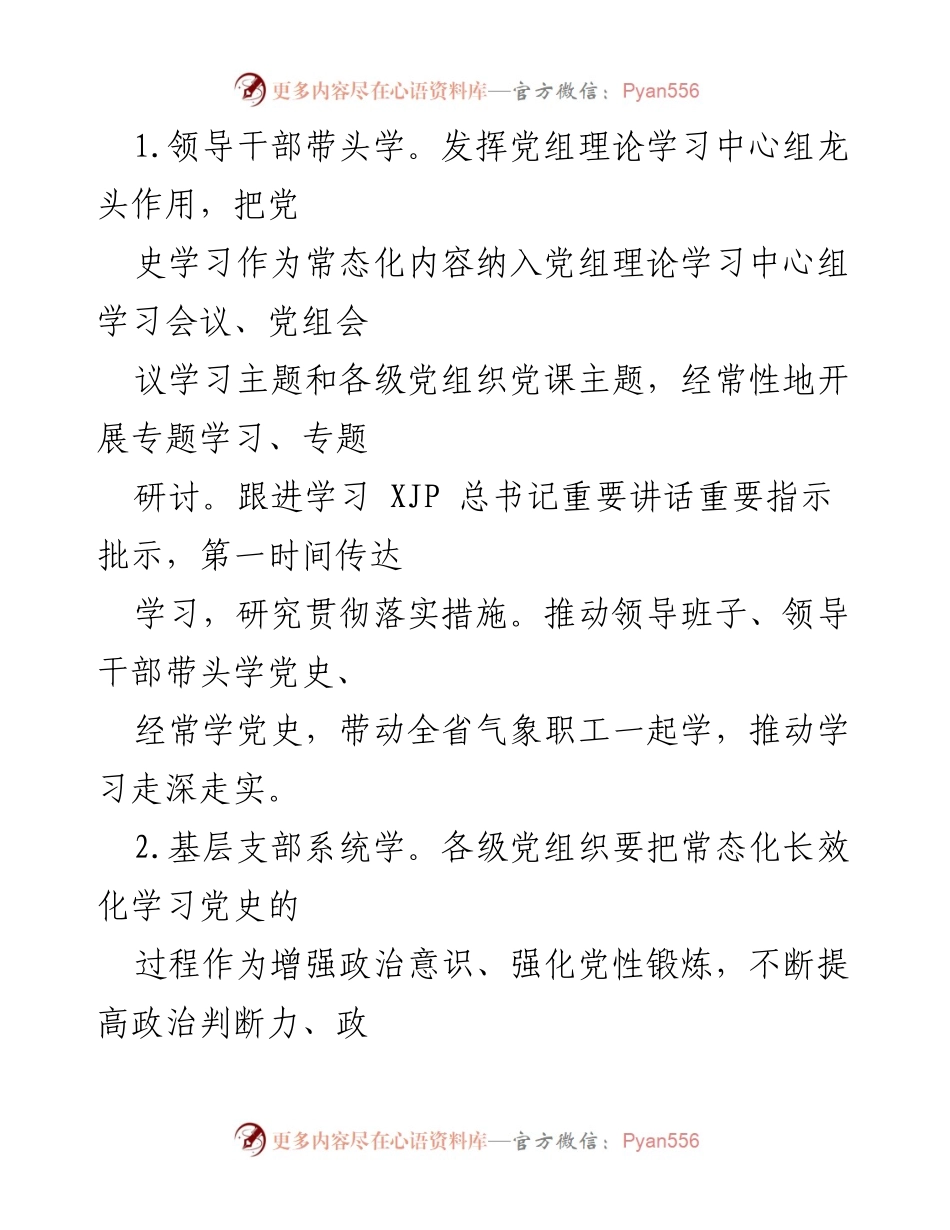 [工作总结] 党史学习教育 - 推动党史学习教育常态化长效化的措施_1.docx_第2页