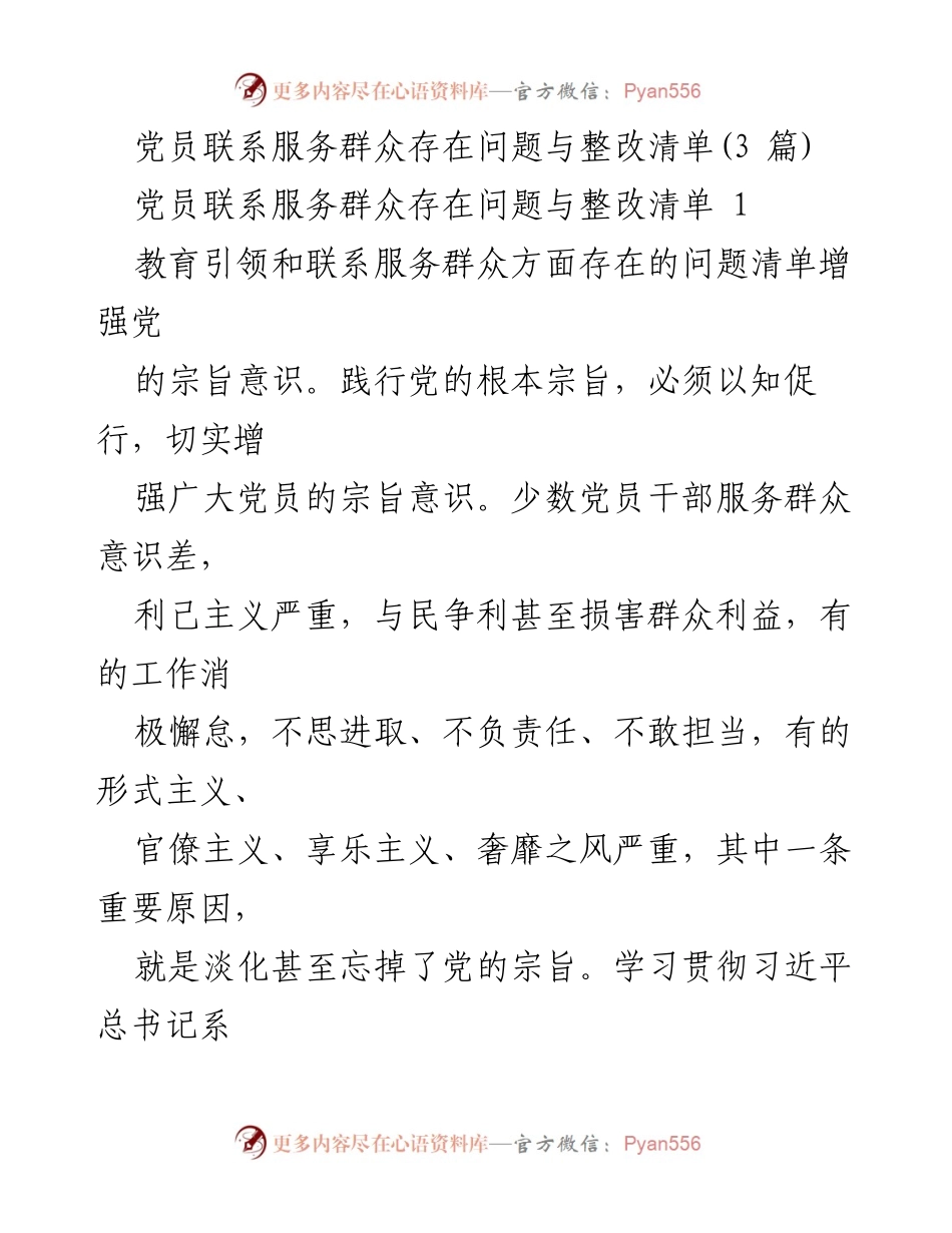 [工作总结] 党员服务 - 党员联系服务群众问题与整改措施总结.docx_第1页