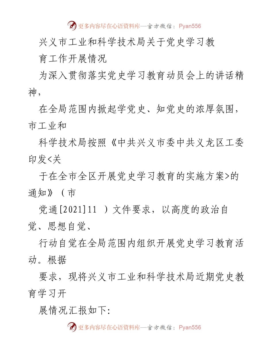 [工作总结] 党史学习教育 - 兴义市工业和科学技术局党史学习教育工作开展情况总结.docx_第1页